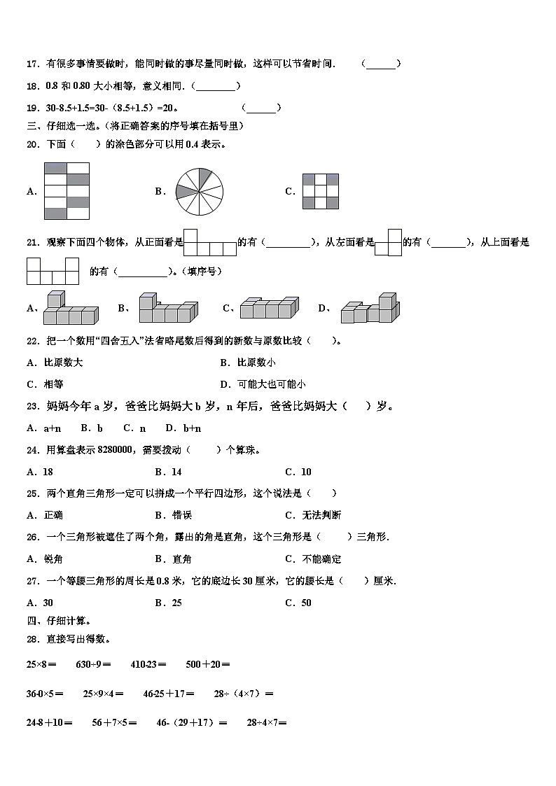 广东省汕头市朝阳区2023年数学四年级第二学期期末学业水平测试模拟试题含解析第2页