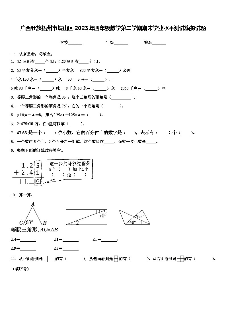广西壮族梧州市蝶山区2023年四年级数学第二学期期末学业水平测试模拟试题含解析第1页