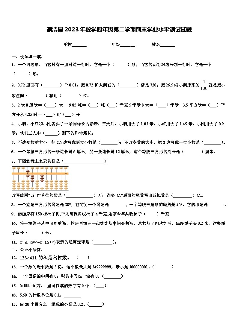 德清县2023年数学四年级第二学期期末学业水平测试试题含解析第1页
