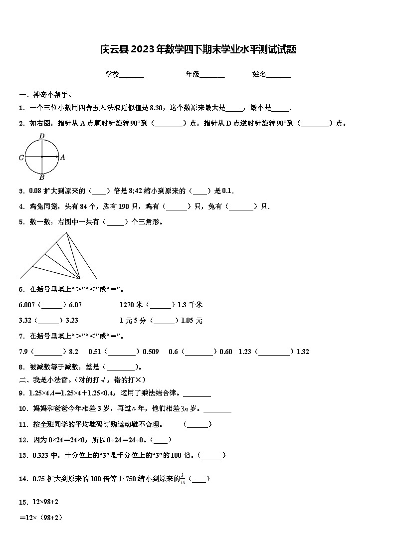 庆云县2023年数学四下期末学业水平测试试题含解析第1页