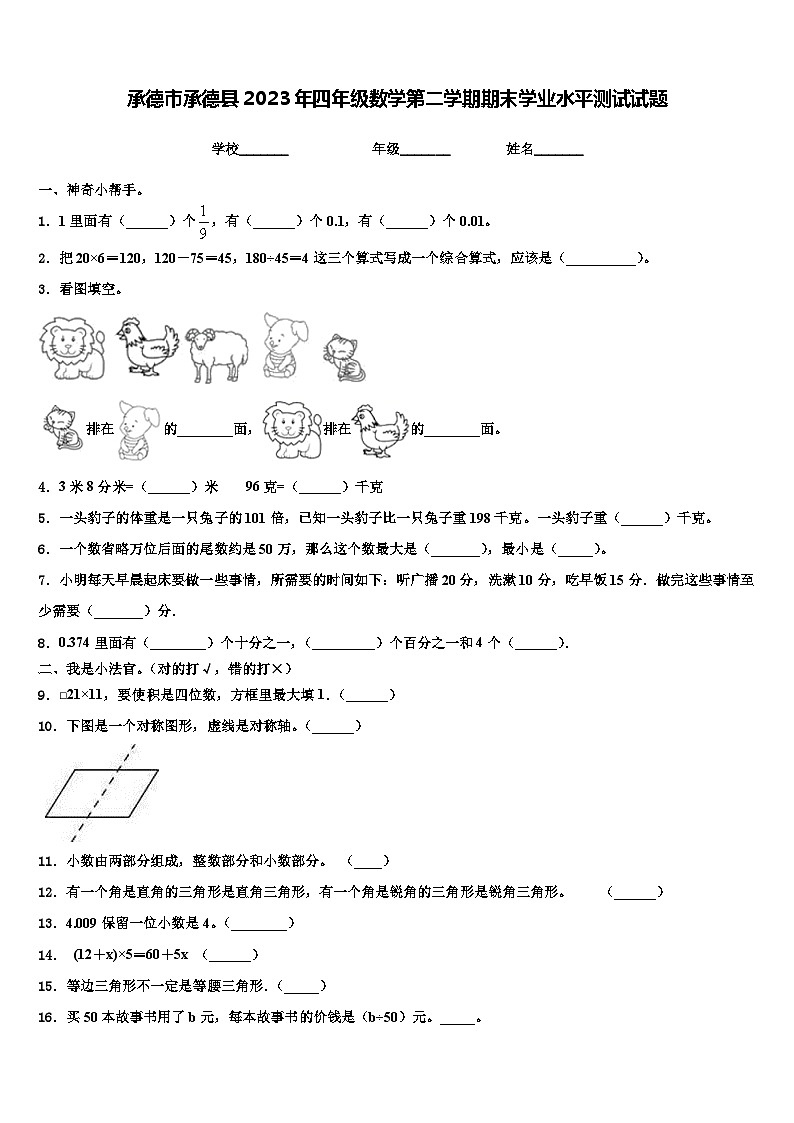 承德市承德县2023年四年级数学第二学期期末学业水平测试试题含解析第1页