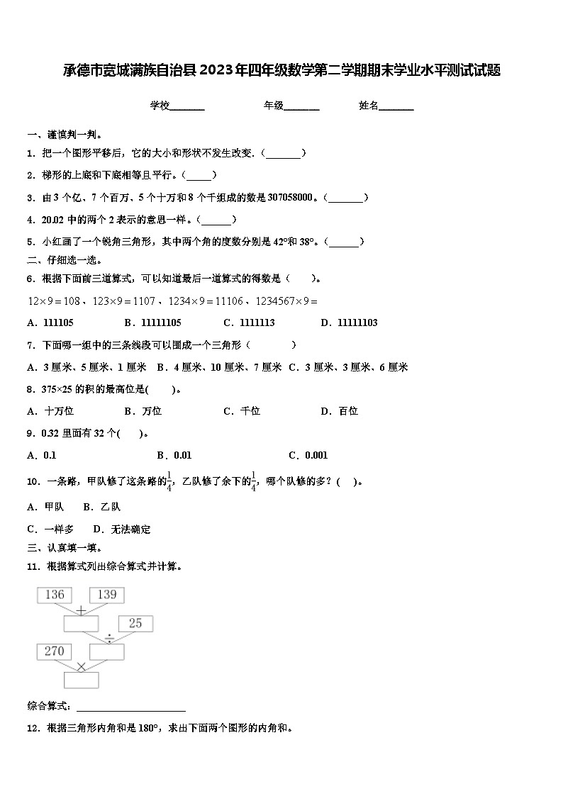 承德市宽城满族自治县2023年四年级数学第二学期期末学业水平测试试题含解析第1页