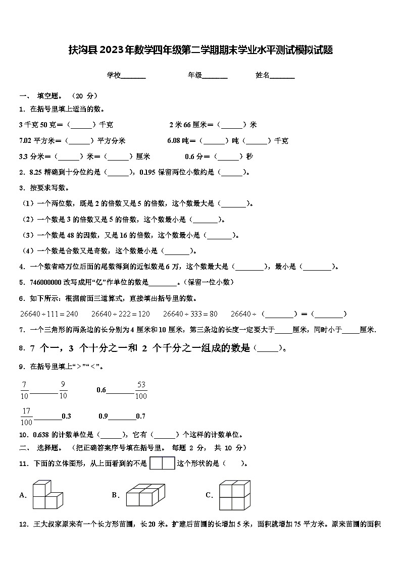 扶沟县2023年数学四年级第二学期期末学业水平测试模拟试题含解析01