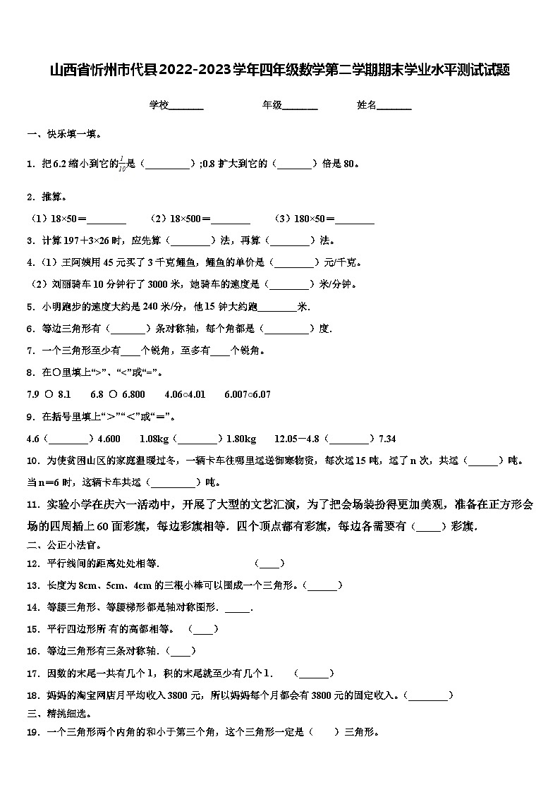 山西省忻州市代县2022-2023学年四年级数学第二学期期末学业水平测试试题含解析第1页