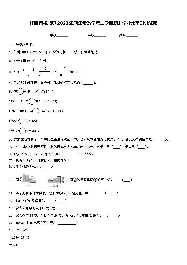 抚顺市抚顺县2023年四年级数学第二学期期末学业水平测试试题含解析第1页