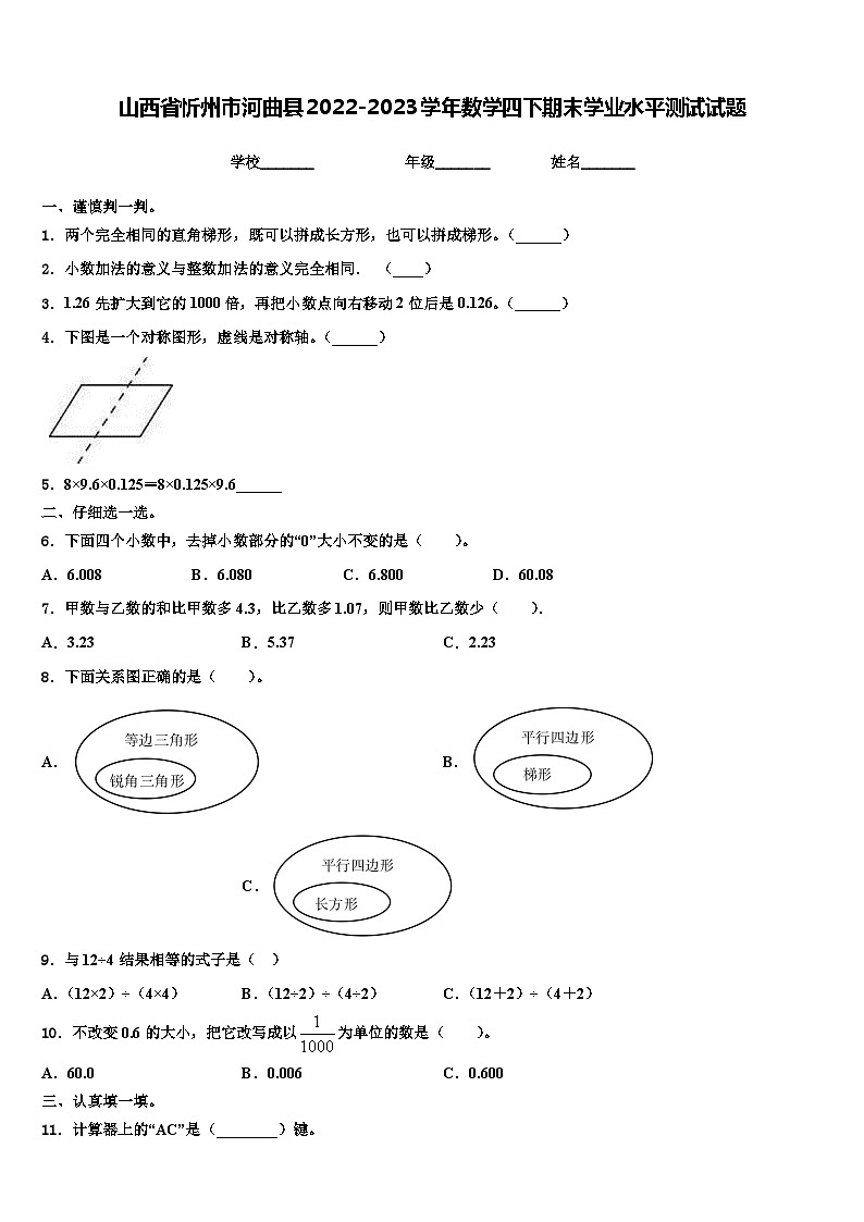 山西省忻州市河曲县2022-2023学年数学四下期末学业水平测试试题含解析第1页