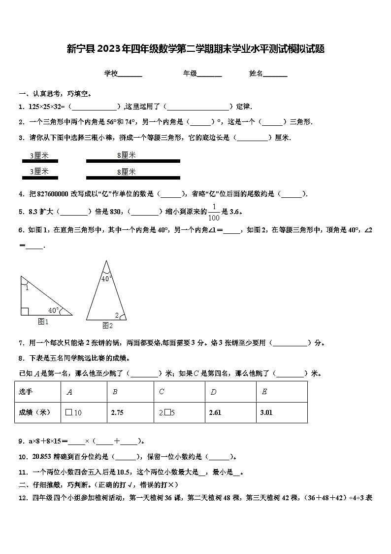 新宁县2023年四年级数学第二学期期末学业水平测试模拟试题含解析第1页