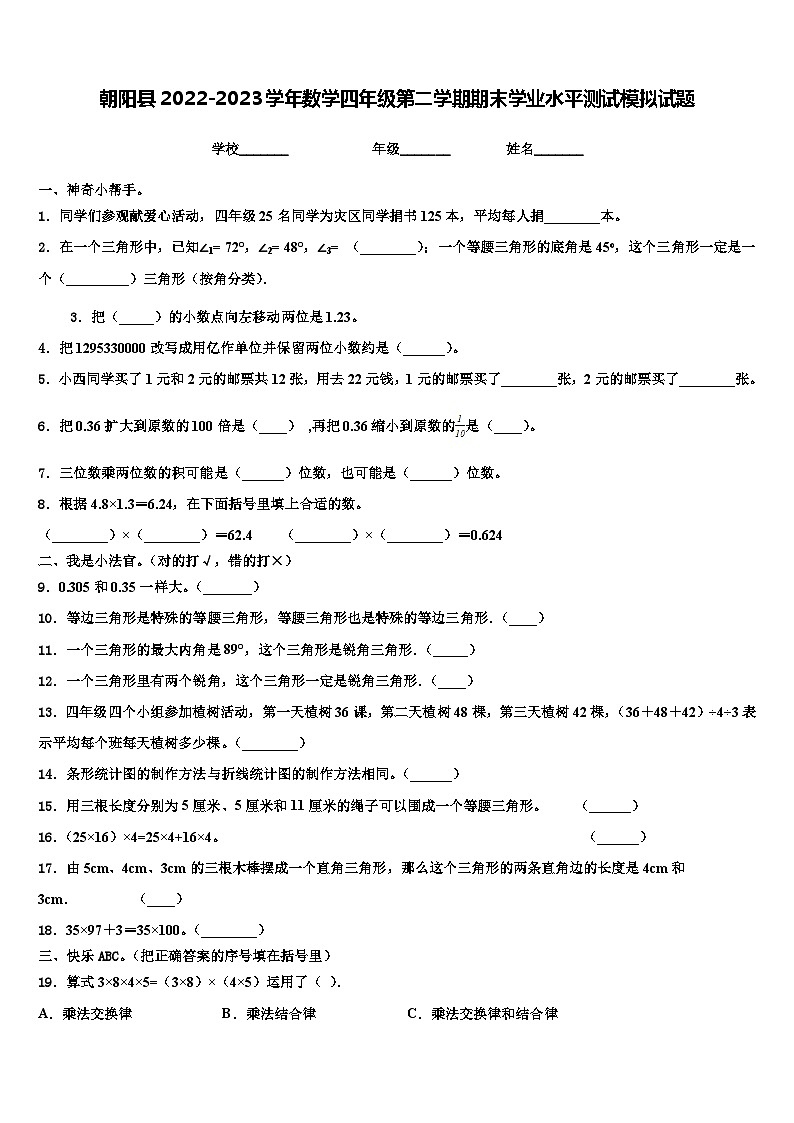 朝阳县2022-2023学年数学四年级第二学期期末学业水平测试模拟试题含解析01