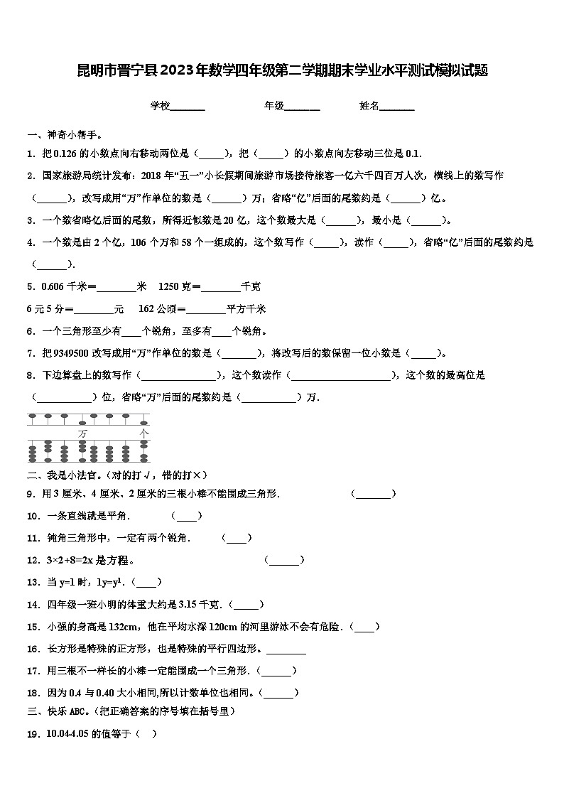 昆明市晋宁县2023年数学四年级第二学期期末学业水平测试模拟试题含解析第1页