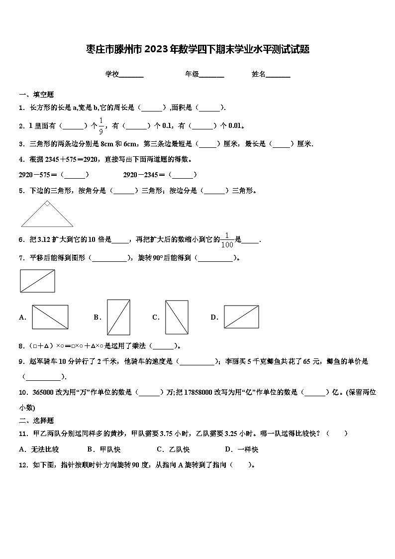 枣庄市滕州市2023年数学四下期末学业水平测试试题含解析01