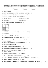 松桃苗族自治县2022-2023学年四年级数学第二学期期末学业水平测试模拟试题含解析