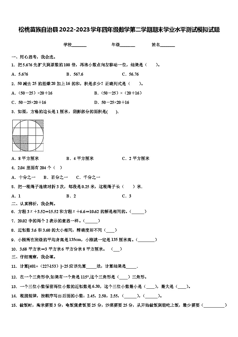 松桃苗族自治县2022-2023学年四年级数学第二学期期末学业水平测试模拟试题含解析01