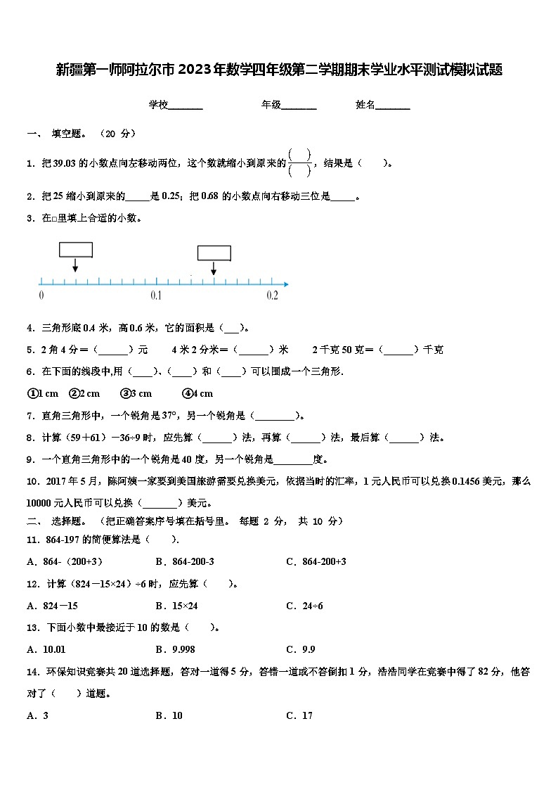 新疆第一师阿拉尔市2023年数学四年级第二学期期末学业水平测试模拟试题含解析第1页