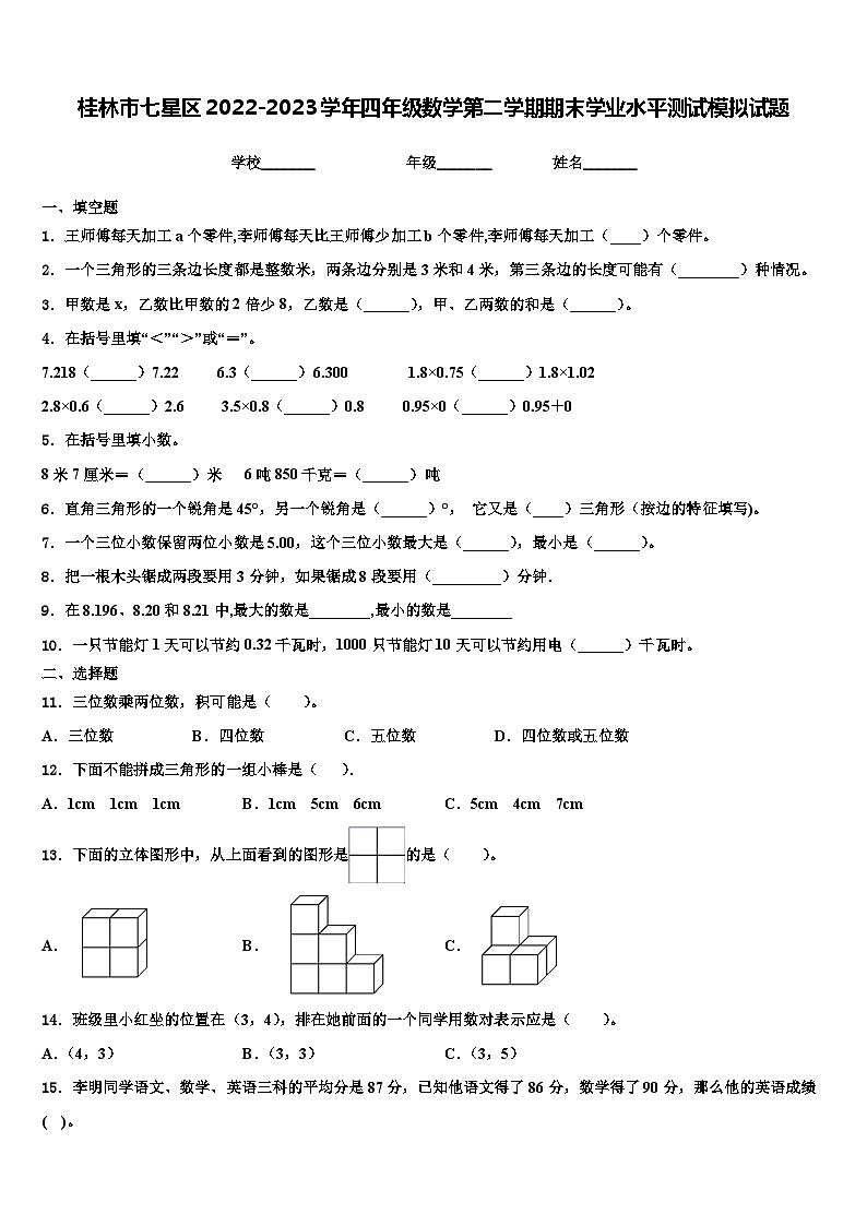 桂林市七星区2022-2023学年四年级数学第二学期期末学业水平测试模拟试题含解析第1页