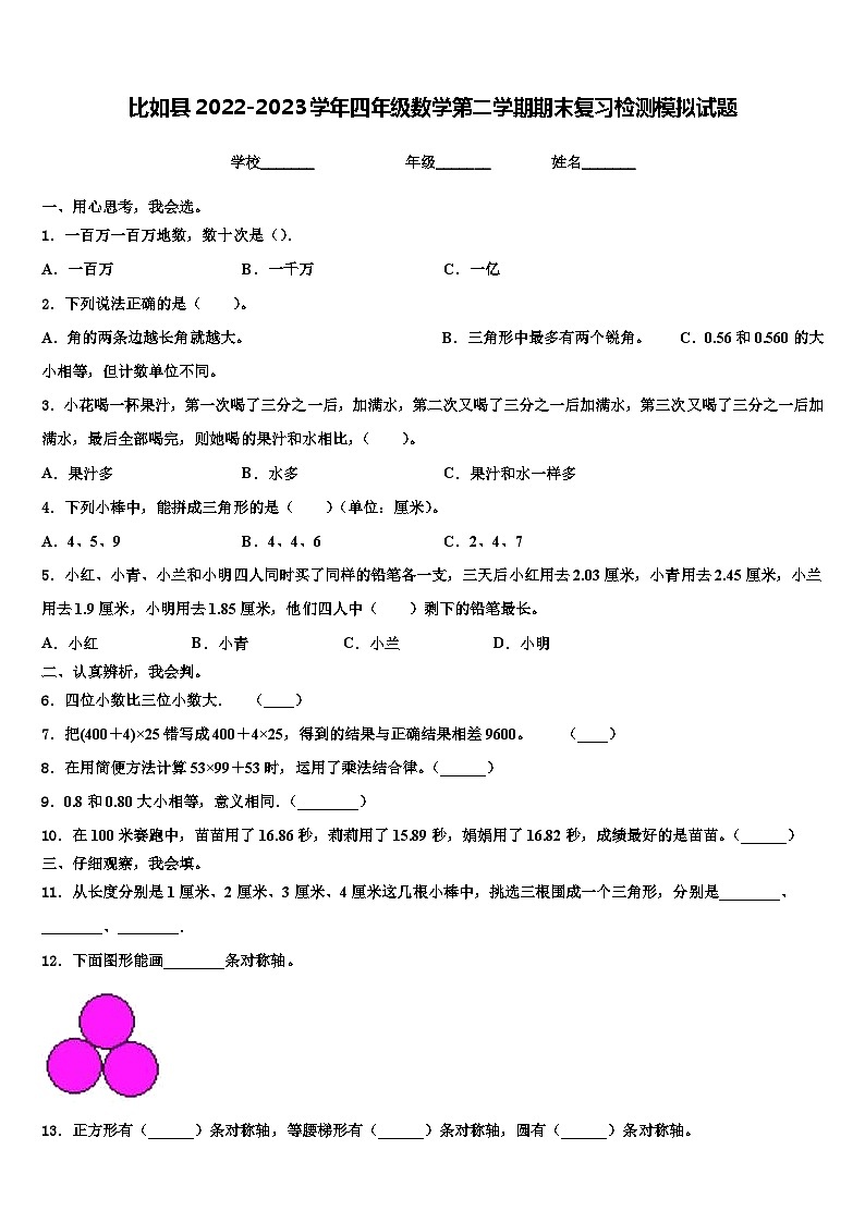 比如县2022-2023学年四年级数学第二学期期末复习检测模拟试题含解析第1页