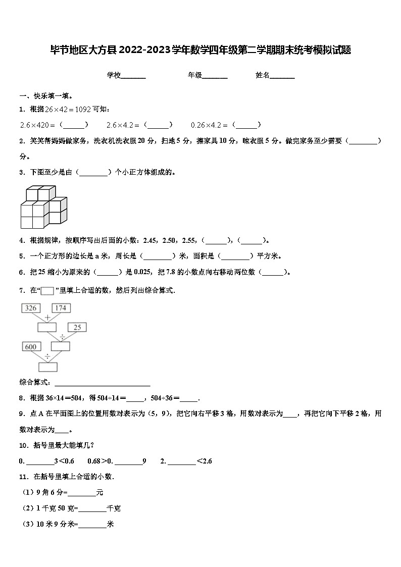 毕节地区大方县2022-2023学年数学四年级第二学期期末统考模拟试题含解析01