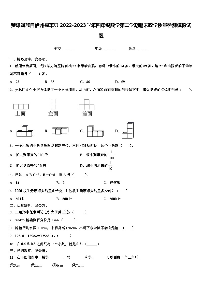 楚雄彝族自治州禄丰县2022-2023学年四年级数学第二学期期末教学质量检测模拟试题含解析01