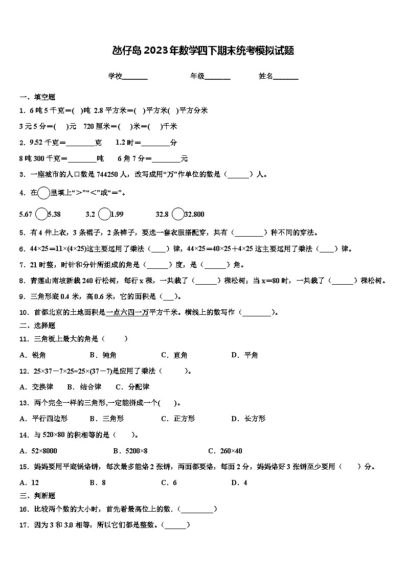 氹仔岛2023年数学四下期末统考模拟试题含解析第1页