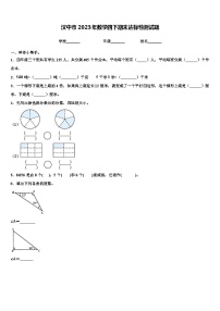 汉中市2023年数学四下期末达标检测试题含解析