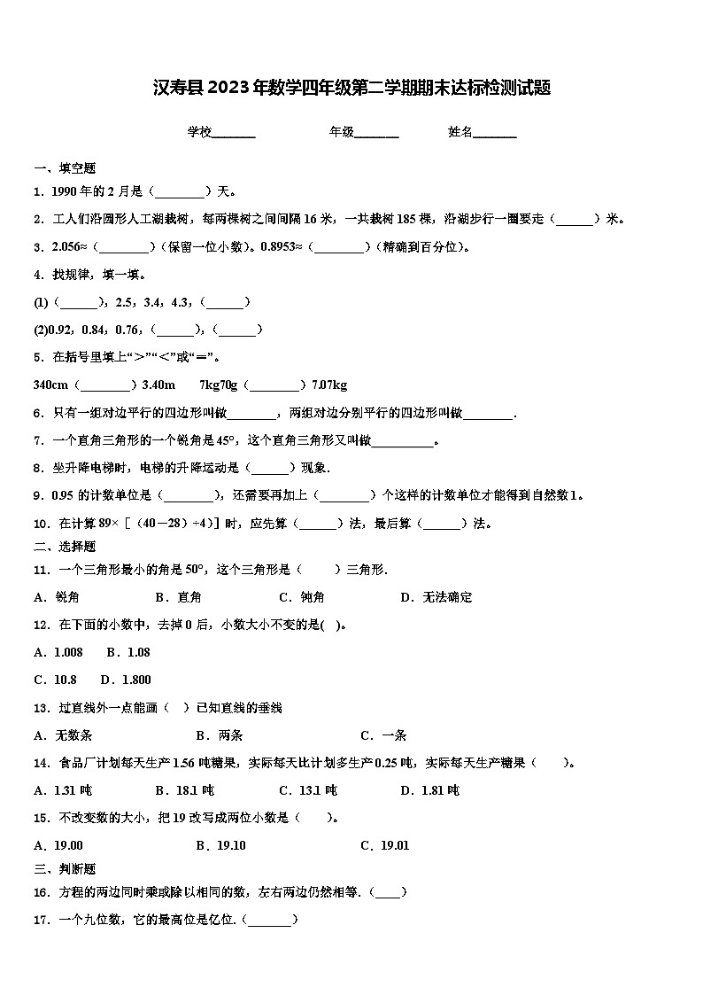 汉寿县2023年数学四年级第二学期期末达标检测试题含解析第1页