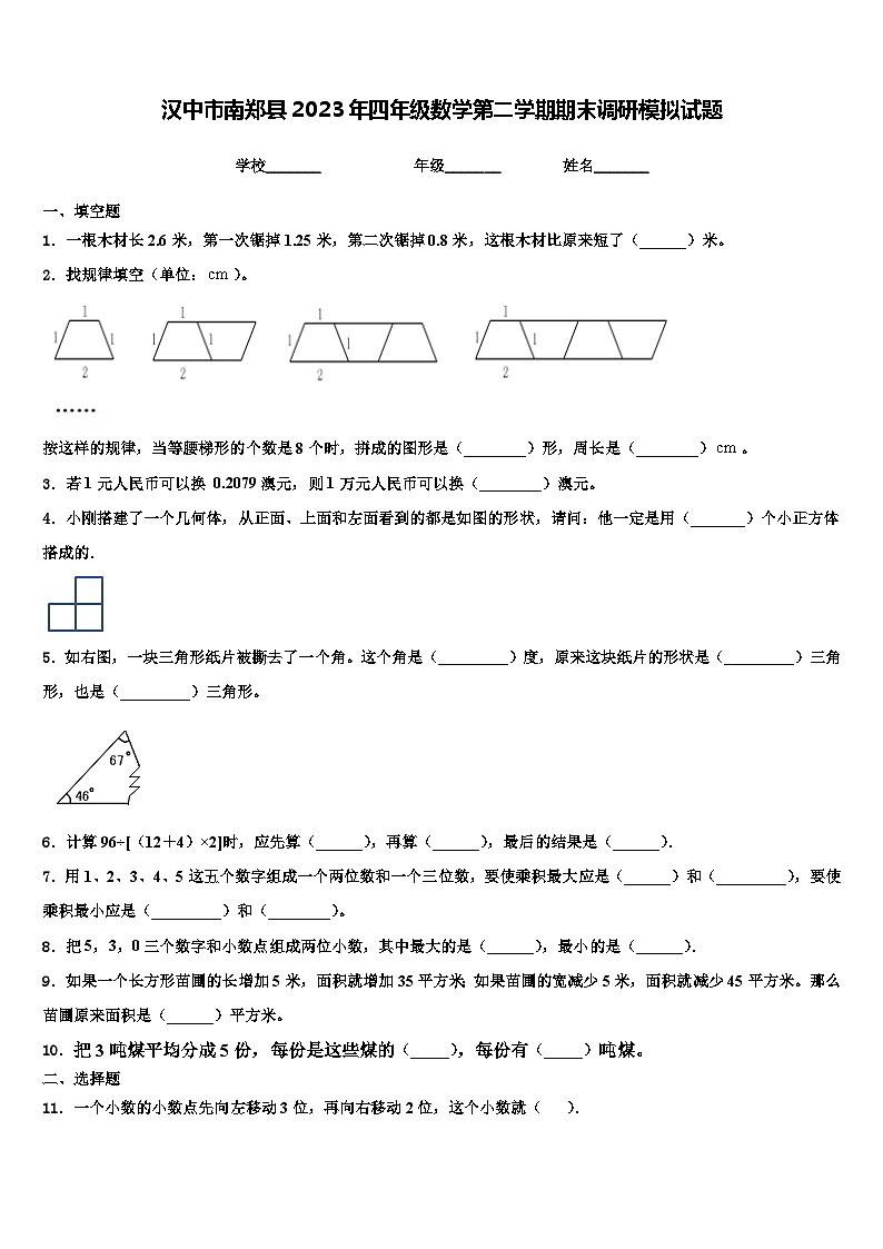 汉中市南郑县2023年四年级数学第二学期期末调研模拟试题含解析第1页