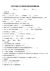 汉中市宁强县2023年数学四下期末质量检测模拟试题含解析