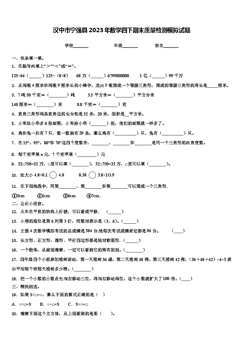 汉中市宁强县2023年数学四下期末质量检测模拟试题含解析第1页
