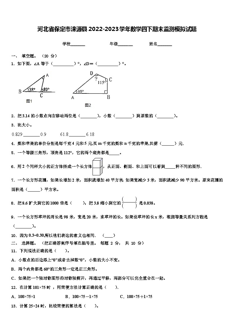河北省保定市涞源县2022-2023学年数学四下期末监测模拟试题含解析01
