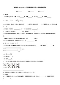 横峰县2022-2023学年数学四下期末检测模拟试题含解析