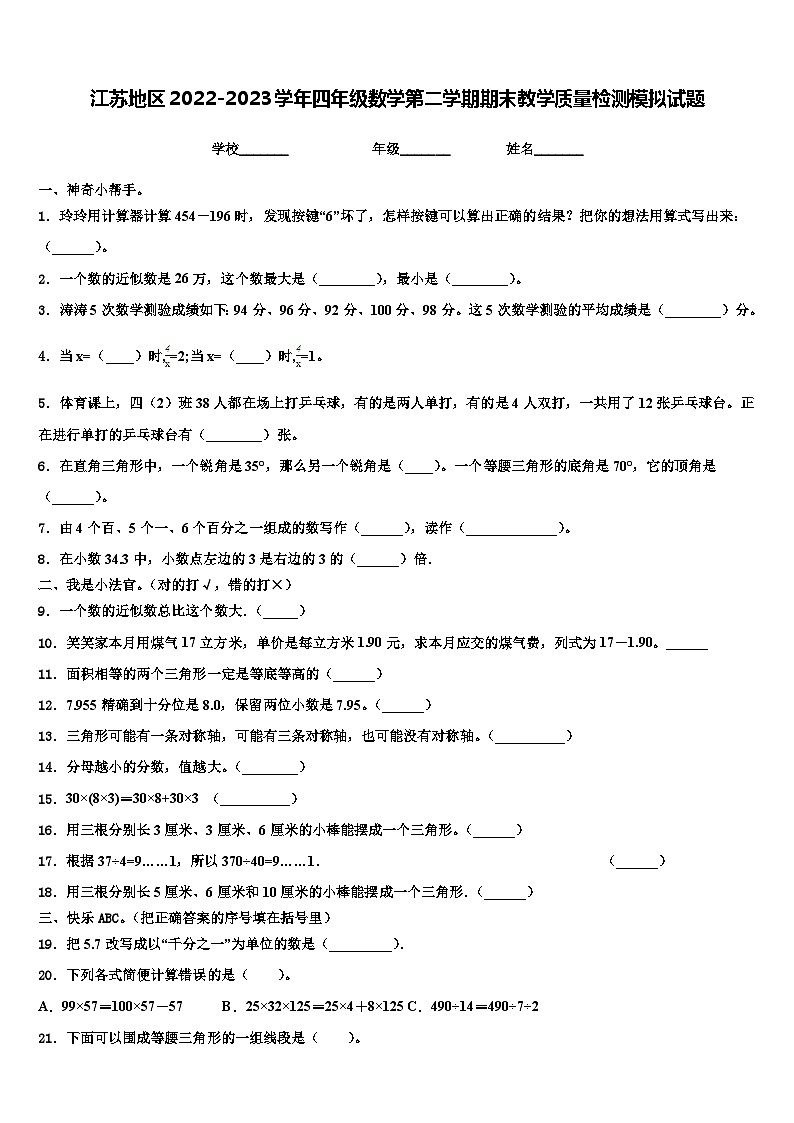 江苏地区2022-2023学年四年级数学第二学期期末教学质量检测模拟试题含解析第1页