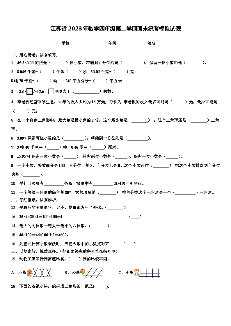 江苏省2023年数学四年级第二学期期末统考模拟试题含解析01