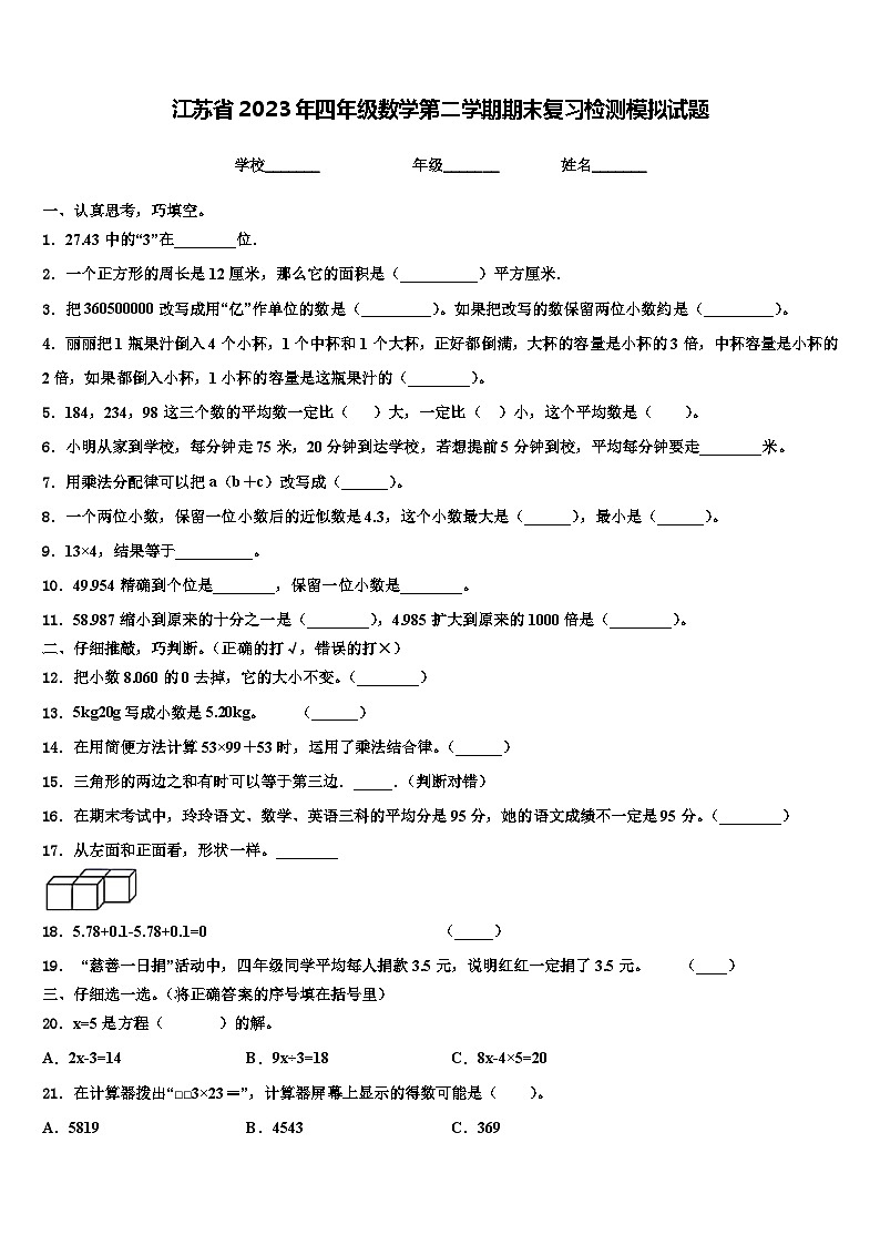 江苏省2023年四年级数学第二学期期末复习检测模拟试题含解析第1页