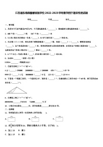 江苏省东海县晶都双语学校2022-2023学年数学四下期末检测试题含解析