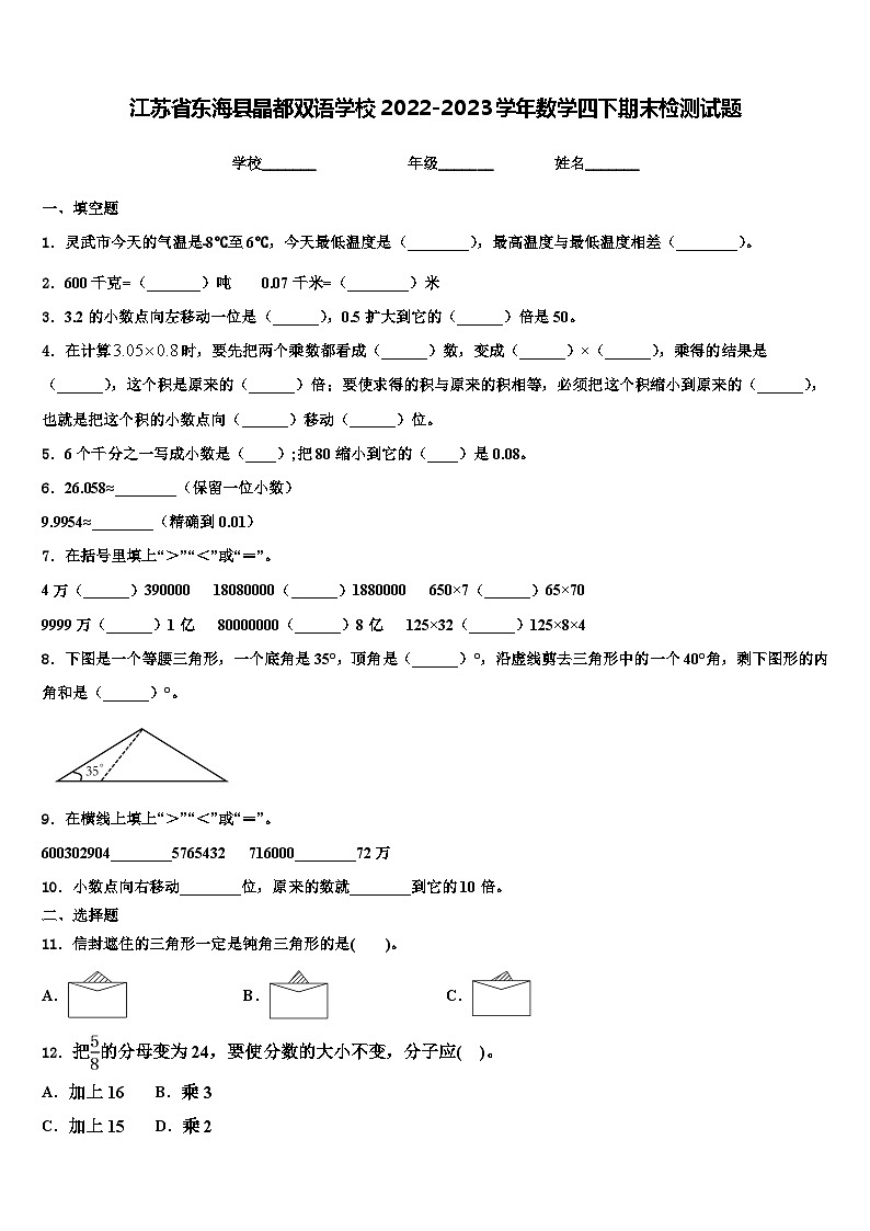 江苏省东海县晶都双语学校2022-2023学年数学四下期末检测试题含解析01