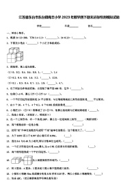 江苏省东台市东台镇海丰小学2023年数学四下期末达标检测模拟试题含解析