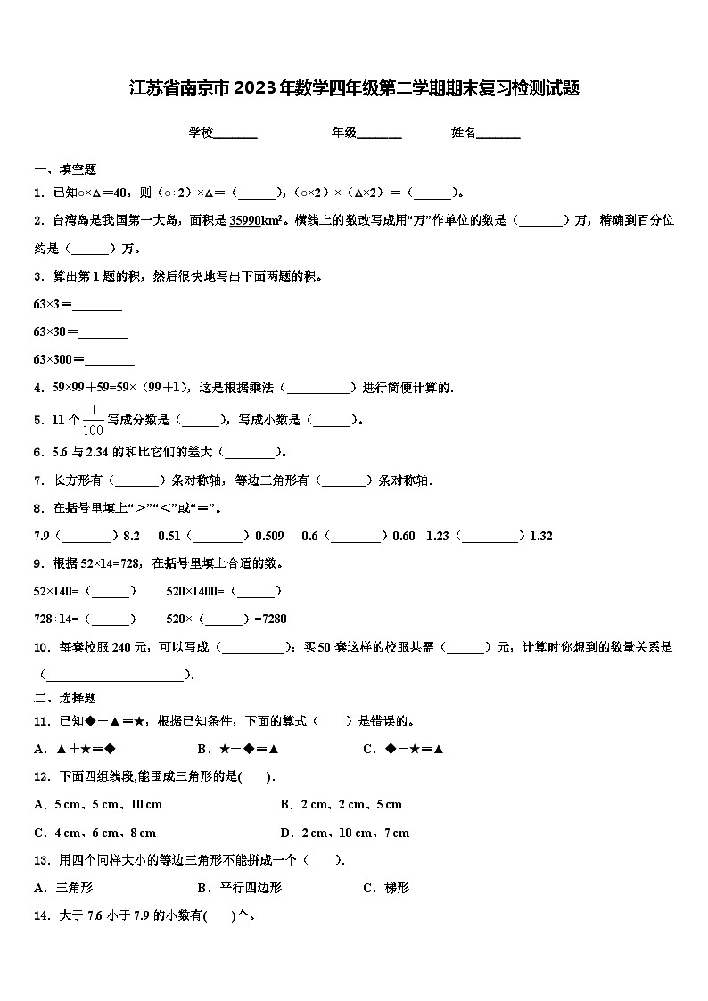 江苏省南京市2023年数学四年级第二学期期末复习检测试题含解析第1页