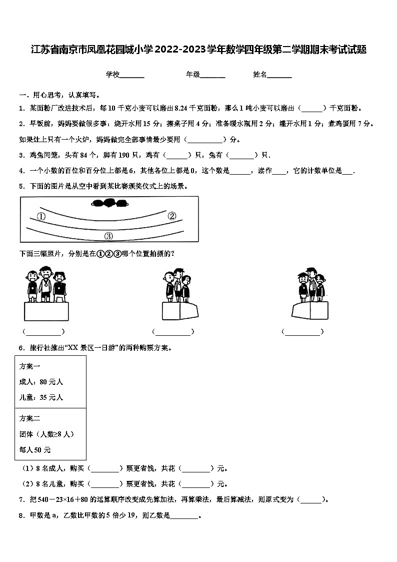 江苏省南京市凤凰花园城小学2022-2023学年数学四年级第二学期期末考试试题含解析第1页