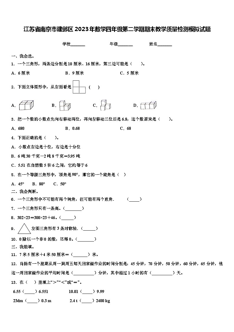 江苏省南京市建邺区2023年数学四年级第二学期期末教学质量检测模拟试题含解析第1页