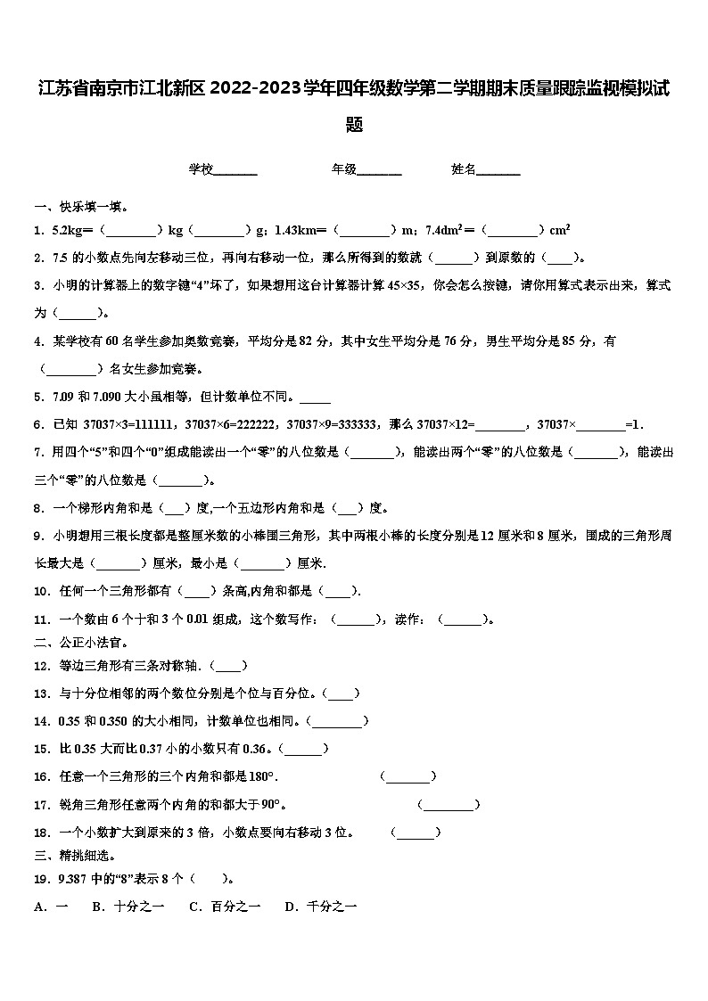 江苏省南京市江北新区2022-2023学年四年级数学第二学期期末质量跟踪监视模拟试题含解析第1页