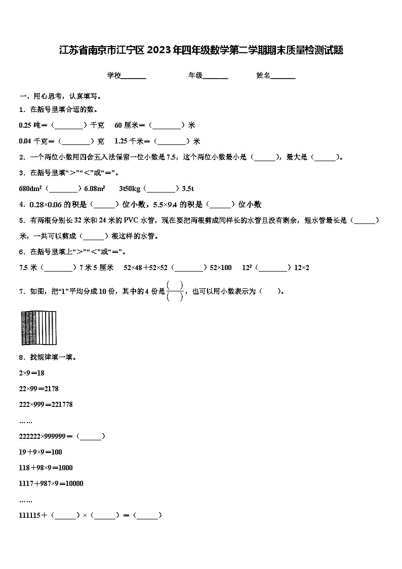 江苏省南京市江宁区2023年四年级数学第二学期期末质量检测试题含解析第1页