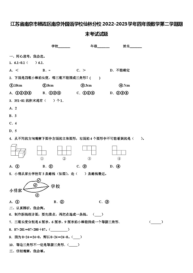 江苏省南京市栖霞区南京外国语学校仙林分校2022-2023学年四年级数学第二学期期末考试试题含解析第1页