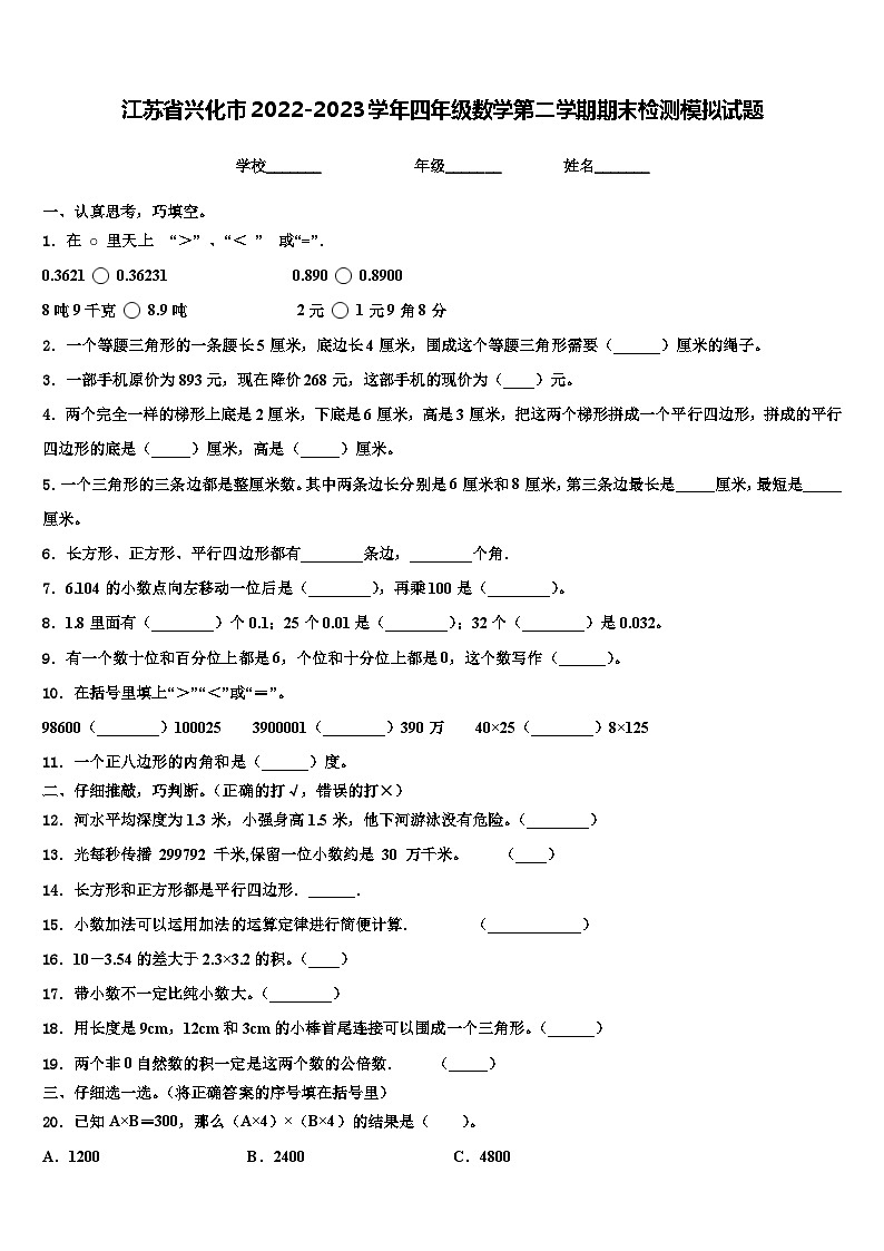 江苏省兴化市2022-2023学年四年级数学第二学期期末检测模拟试题含解析第1页