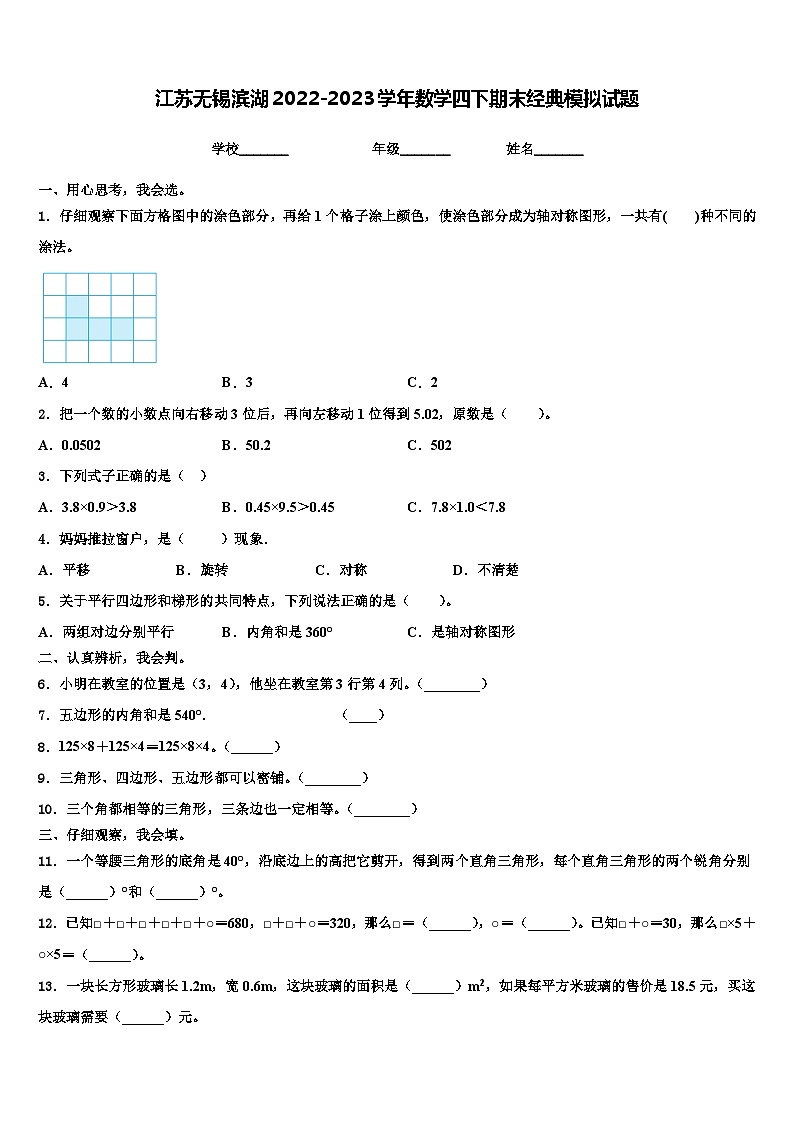 江苏无锡滨湖2022-2023学年数学四下期末经典模拟试题含解析第1页