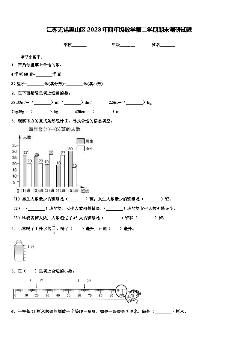 江苏无锡惠山区2023年四年级数学第二学期期末调研试题含解析第1页