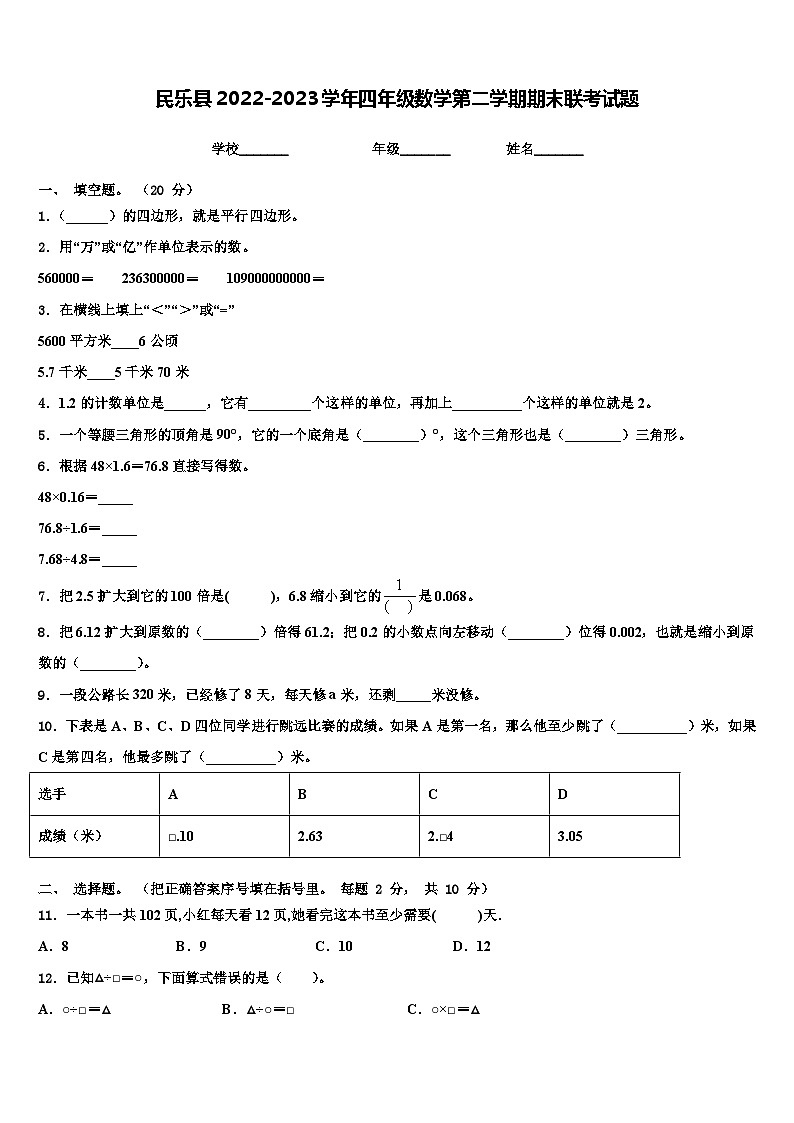 民乐县2022-2023学年四年级数学第二学期期末联考试题含解析第1页