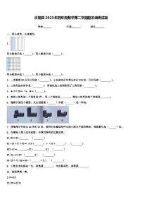 汝阳县2023年四年级数学第二学期期末调研试题含解析