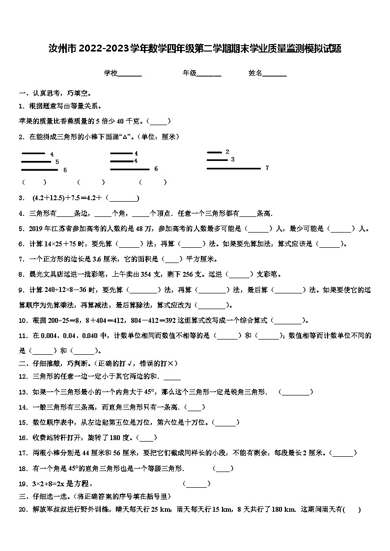 汝州市2022-2023学年数学四年级第二学期期末学业质量监测模拟试题含解析01