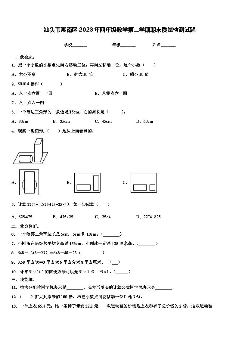 汕头市潮南区2023年四年级数学第二学期期末质量检测试题含解析第1页