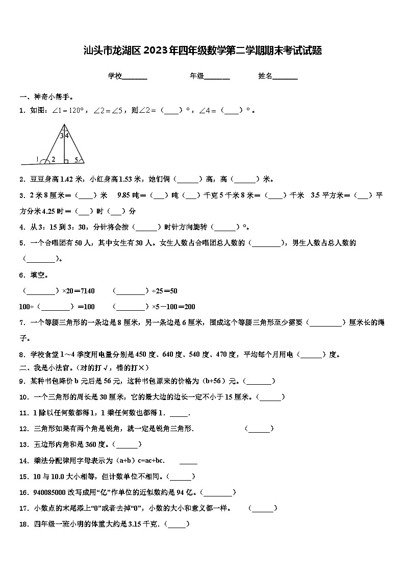 汕头市龙湖区2023年四年级数学第二学期期末考试试题含解析01