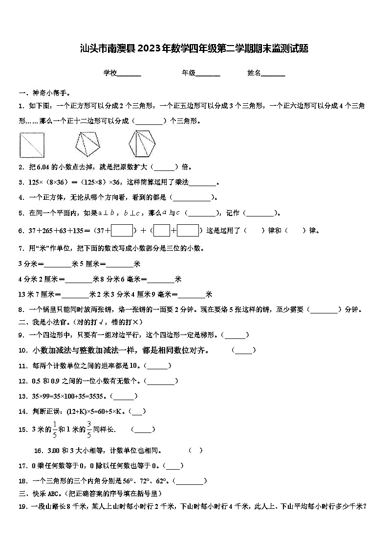 汕头市南澳县2023年数学四年级第二学期期末监测试题含解析第1页